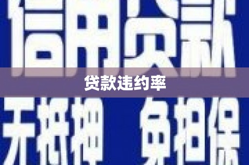 竹塘贷款违约率