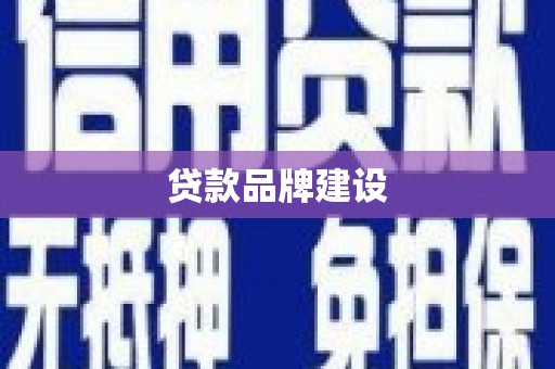 竹塘贷款品牌建设
