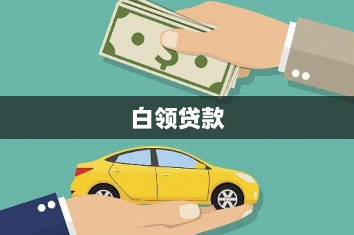 竹塘白领贷款