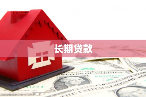 竹塘长期贷款