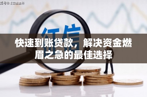 竹塘快速到账贷款，解决资金燃眉之急的最佳选择