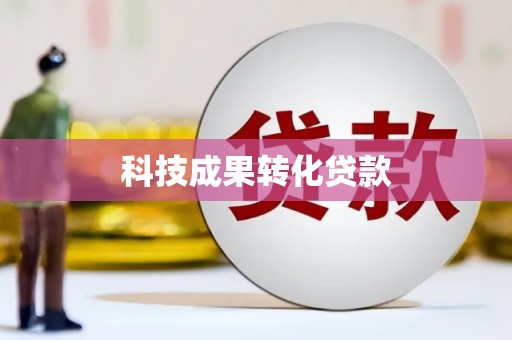 竹塘科技成果转化贷款