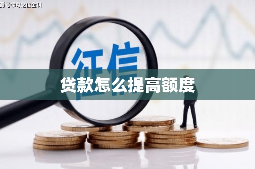 竹塘贷款怎么提高额度