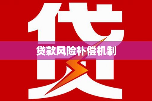 竹塘贷款风险补偿机制