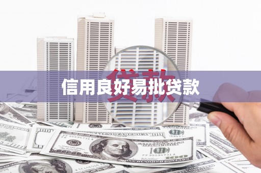竹塘信用良好易批贷款