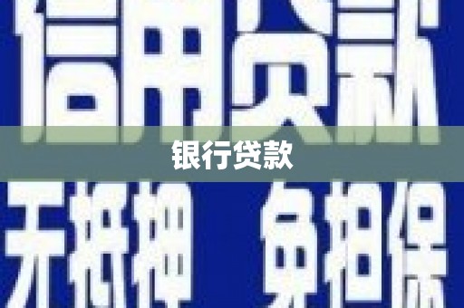 竹塘银行贷款