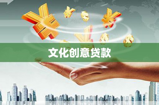 竹塘文化创意贷款