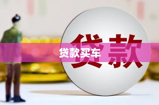 竹塘贷款买车