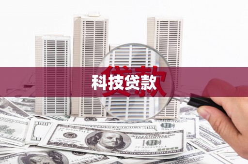 竹塘科技贷款