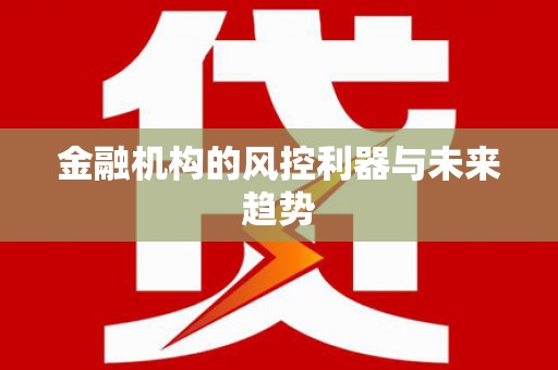 竹塘金融机构的风控利器与未来趋势