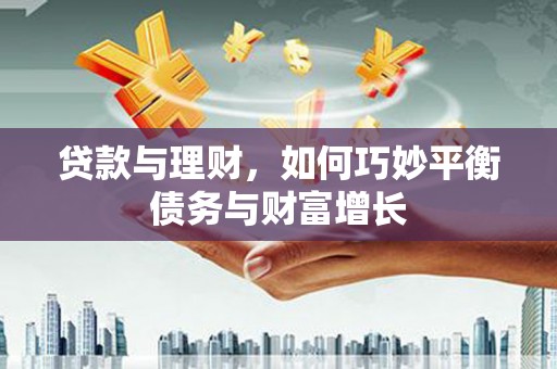 竹塘贷款与理财，如何巧妙平衡债务与财富增长