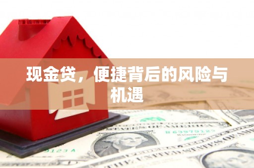 竹塘现金贷，便捷背后的风险与机遇