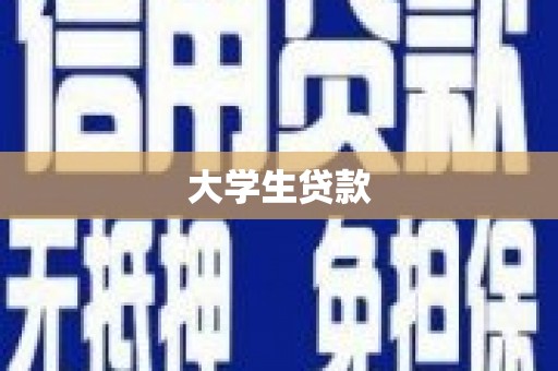 竹塘大学生贷款