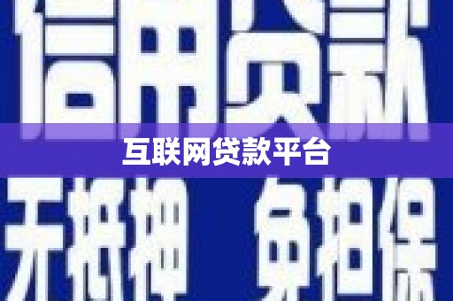竹塘互联网贷款平台