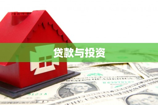 竹塘贷款与投资