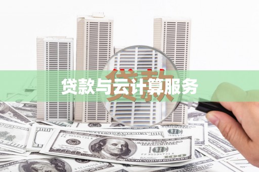 竹塘贷款与云计算服务