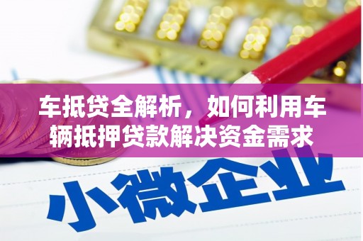 竹塘车抵贷全解析，如何利用车辆抵押贷款解决资金需求