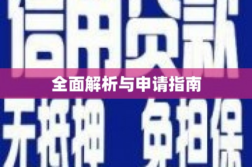 竹塘全面解析与申请指南