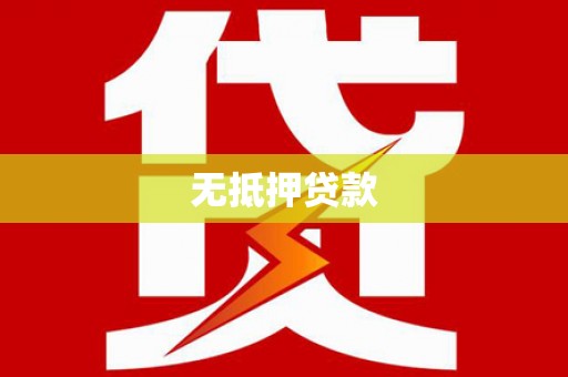 竹塘无抵押贷款