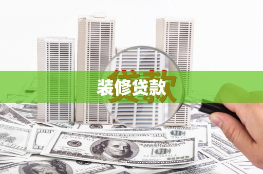 竹塘装修贷款