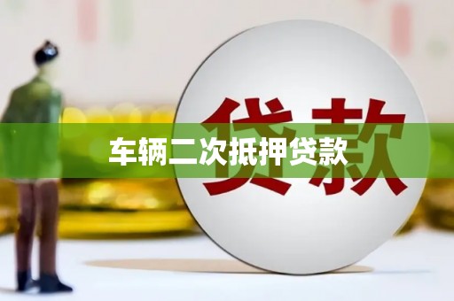竹塘车辆二次抵押贷款