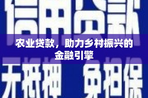 竹塘农业贷款，助力乡村振兴的金融引擎