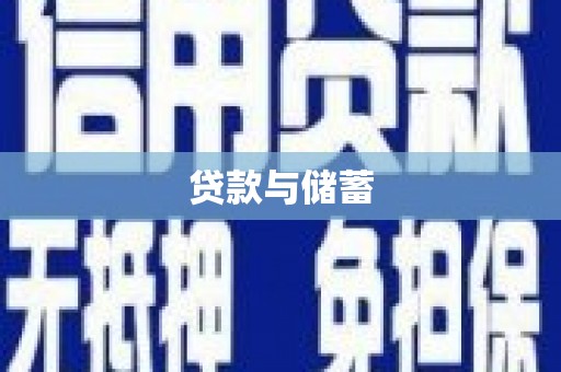竹塘贷款与储蓄