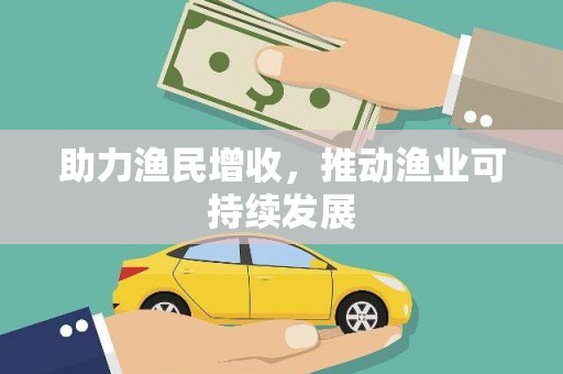 竹塘助力渔民增收，推动渔业可持续发展