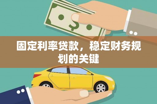 竹塘固定利率贷款，稳定财务规划的关键