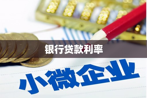 竹塘银行贷款利率