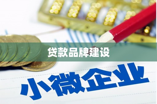 竹塘贷款品牌建设