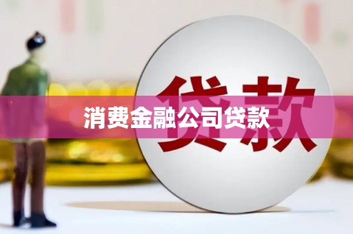 竹塘消费金融公司贷款