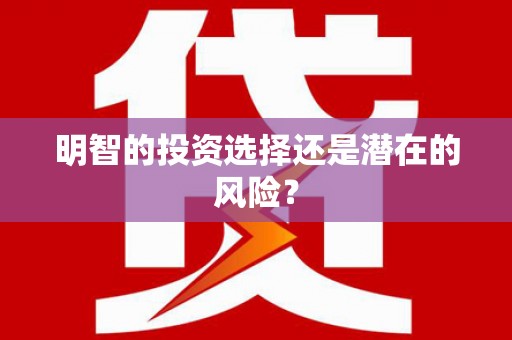 竹塘明智的投资选择还是潜在的风险？