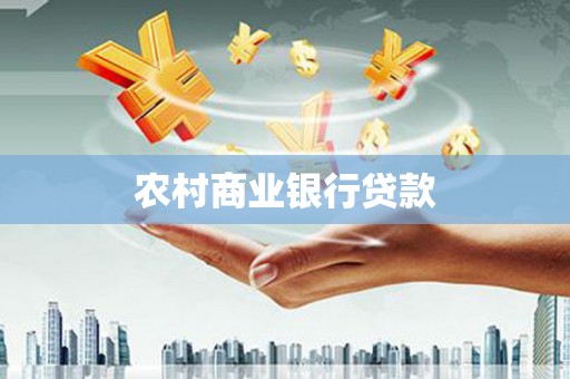 竹塘农村商业银行贷款