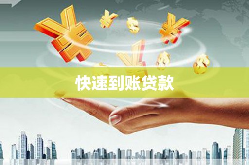竹塘快速到账贷款