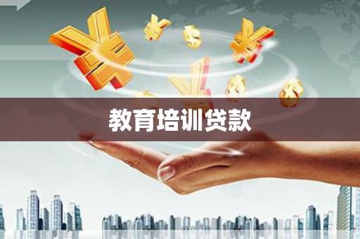竹塘教育培训贷款