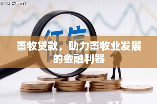 竹塘畜牧贷款，助力畜牧业发展的金融利器