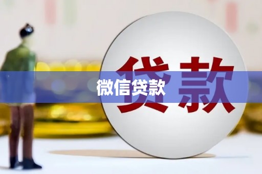 竹塘微信贷款