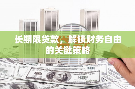 竹塘长期限贷款，解锁财务自由的关键策略