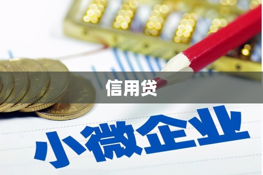 竹塘信用贷