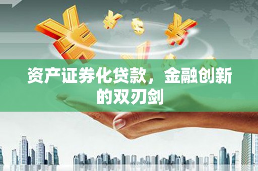 竹塘资产证券化贷款，金融创新的双刃剑