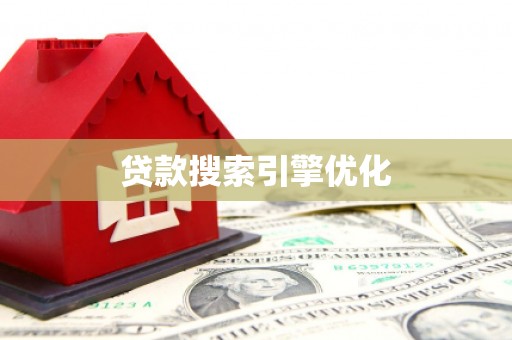 竹塘贷款搜索引擎优化