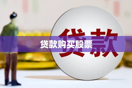 竹塘贷款购买股票