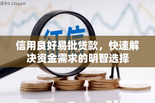竹塘信用良好易批贷款，快速解决资金需求的明智选择