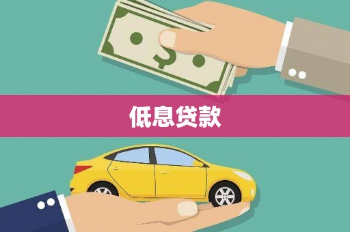 竹塘低息贷款