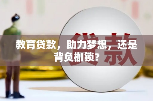 竹塘教育贷款，助力梦想，还是背负枷锁？