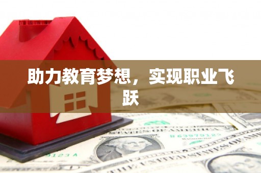 竹塘助力教育梦想，实现职业飞跃