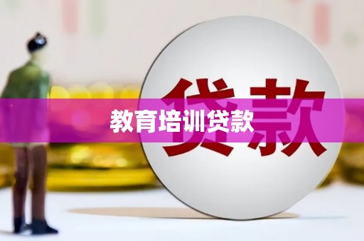 竹塘教育培训贷款