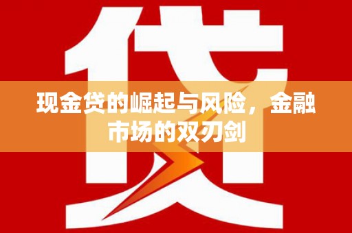 竹塘现金贷的崛起与风险，金融市场的双刃剑