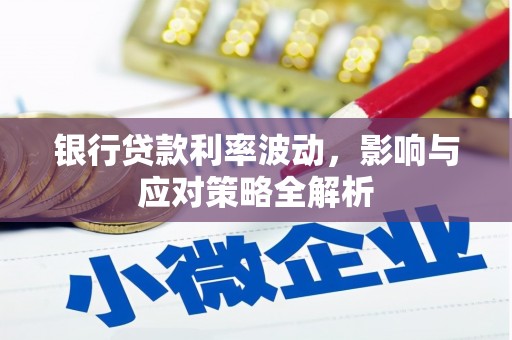 竹塘银行贷款利率波动，影响与应对策略全解析